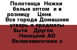 Полотенца «Ножки» белые оптом (и в розницу) › Цена ­ 170 - Все города Домашняя утварь и предметы быта » Другое   . Ненецкий АО,Великовисочное с.